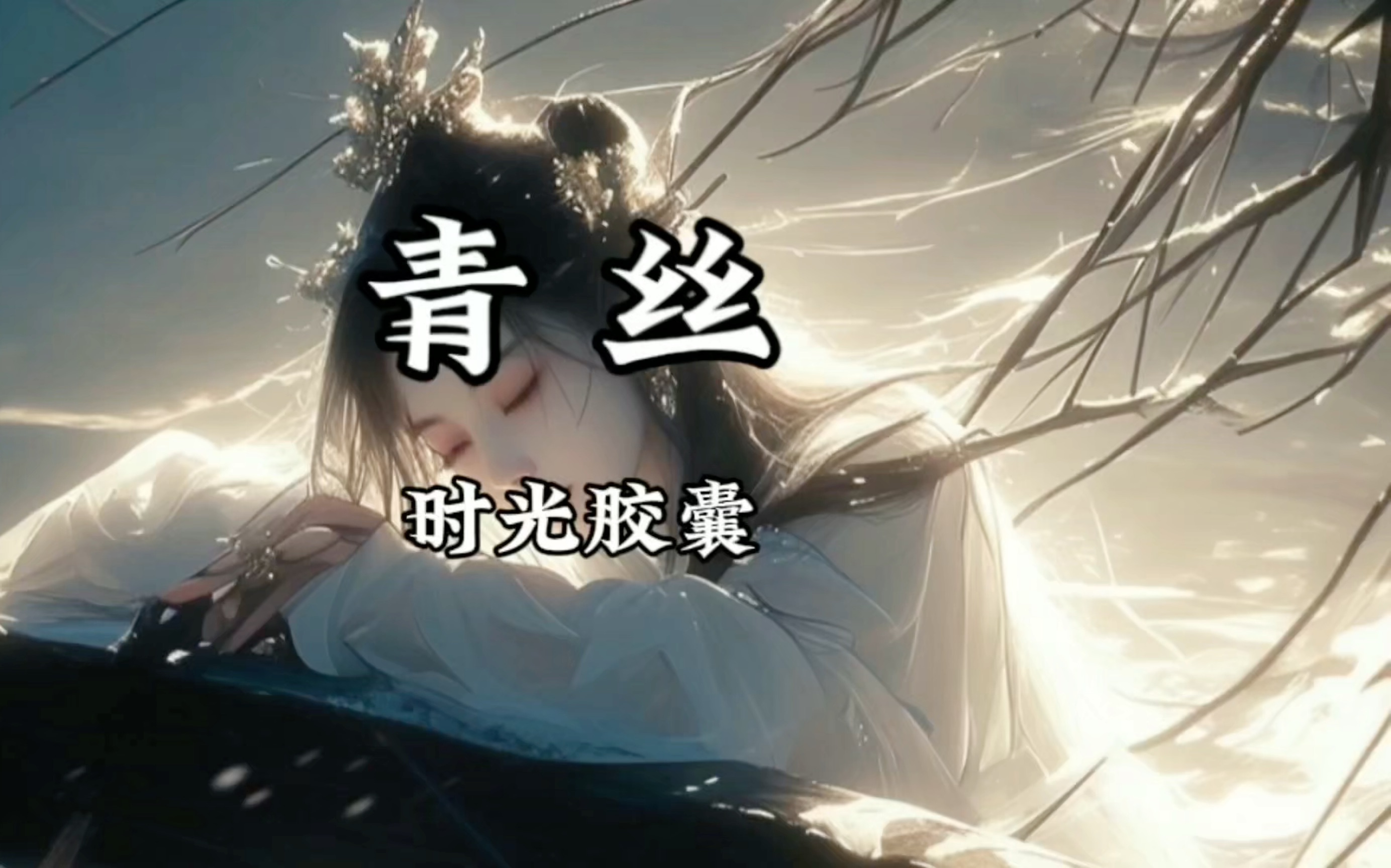 【单曲循环】时光胶囊《青丝》「我依然 醉生梦死般 笑看世事似水变迁」哔哩哔哩bilibili