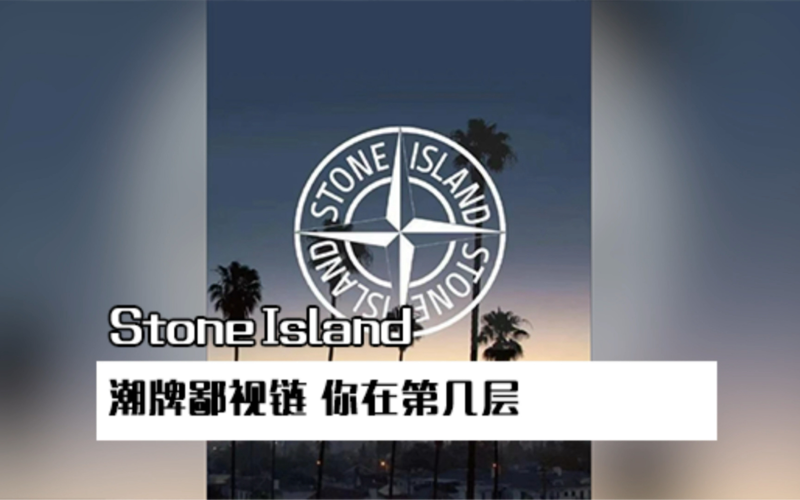 [图]「stone island」同样是上岛，有人穿上了stone island 登上了富人岛，而有人最后登上了买不起拉岛……