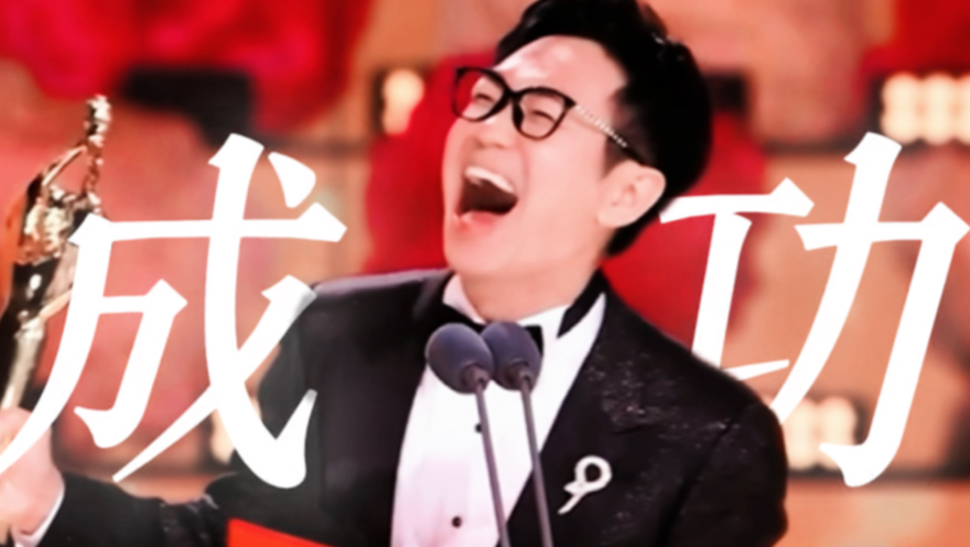 我没有学过导演，但现在我是最佳导演！春风得意马蹄疾具像化了！大鹏你到达长安了！