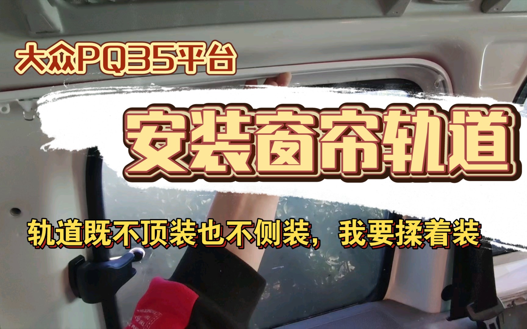 【迪】大众PQ35平台,安装窗帘轨道,把窗帘轨道装到窗框里哔哩哔哩bilibili