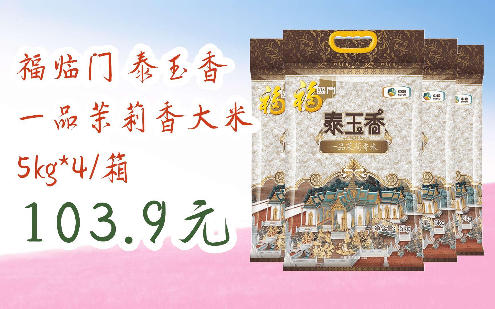 【双十一福利】福临门 泰玉香 一品茉莉香大米 5kg*4/箱 103.9元