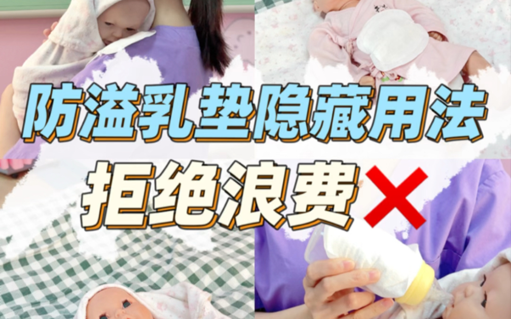 防溢乳垫这么用!一点不浪费!隐藏的10种用法都给你找出来了哔哩哔哩bilibili