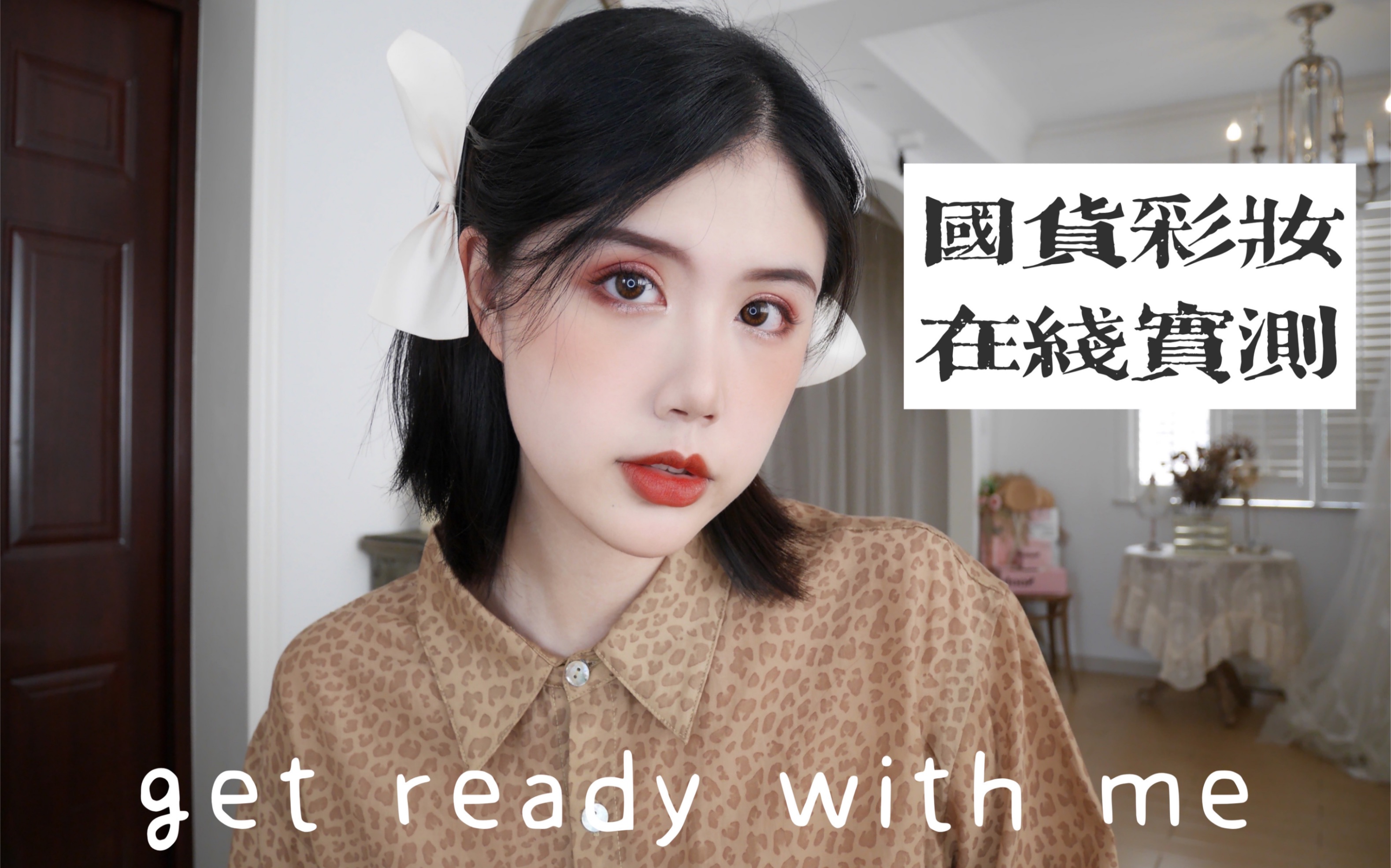 GRWM | 全网爆火的平价国货彩妆测评|秋冬显白、学生党必备!无滤镜良心国货彩妆测评哔哩哔哩bilibili