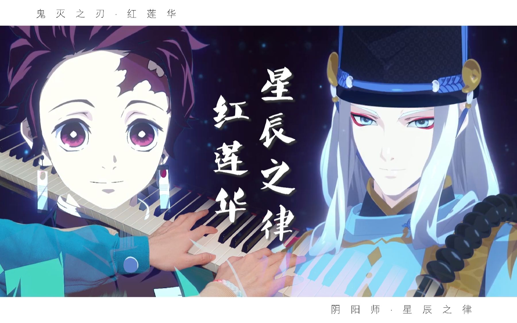 [图]【钢琴】2021最燃联动！鬼灭之刃《红莲华》 x 阴阳师《星辰之律》，一定要听到最后！