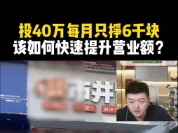 下载视频: 投40万，每月只挣6千块！该如何快速提升营业额？