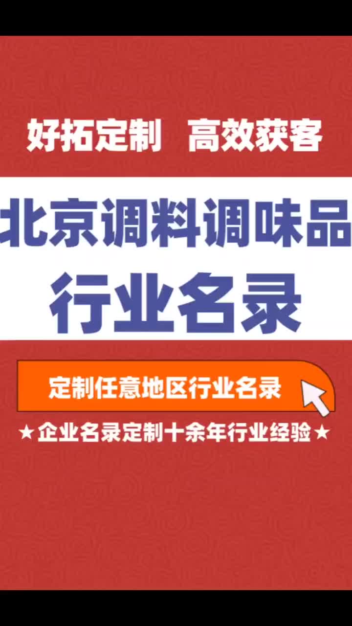 北京调料调味品行业企业名单名录目录黄页获客资源通讯录号码簿哔哩哔哩bilibili