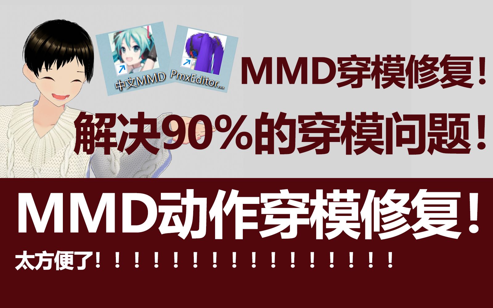 [图]MMD动作穿模修复，两个神级别插件帮助您修复穿模问题，PE插件教程！