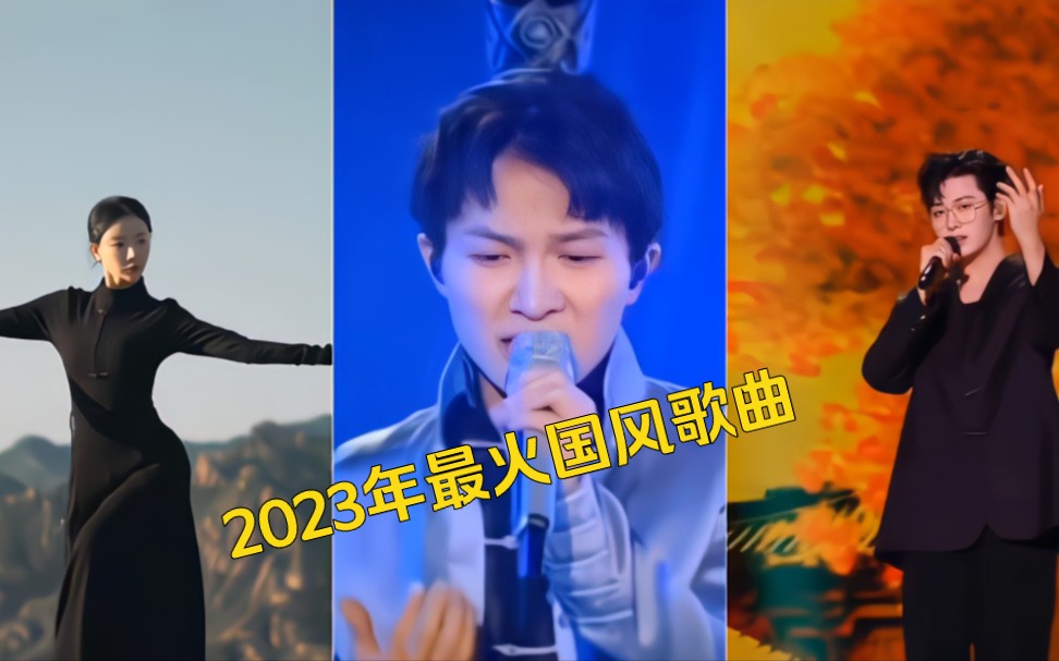 [图]一口气听完2023年最火30首国风歌曲，你最喜欢哪一首？