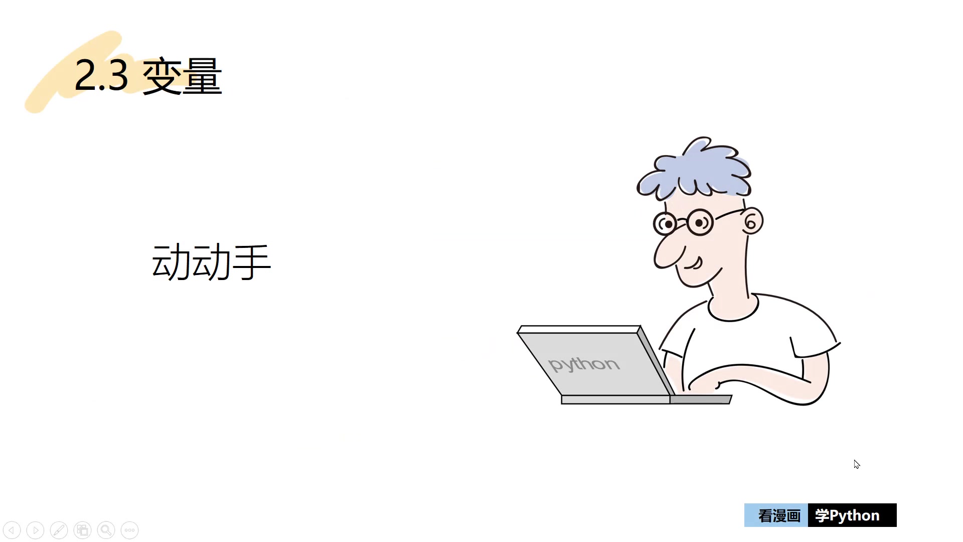 《看漫画学Python》2.3 变量哔哩哔哩bilibili