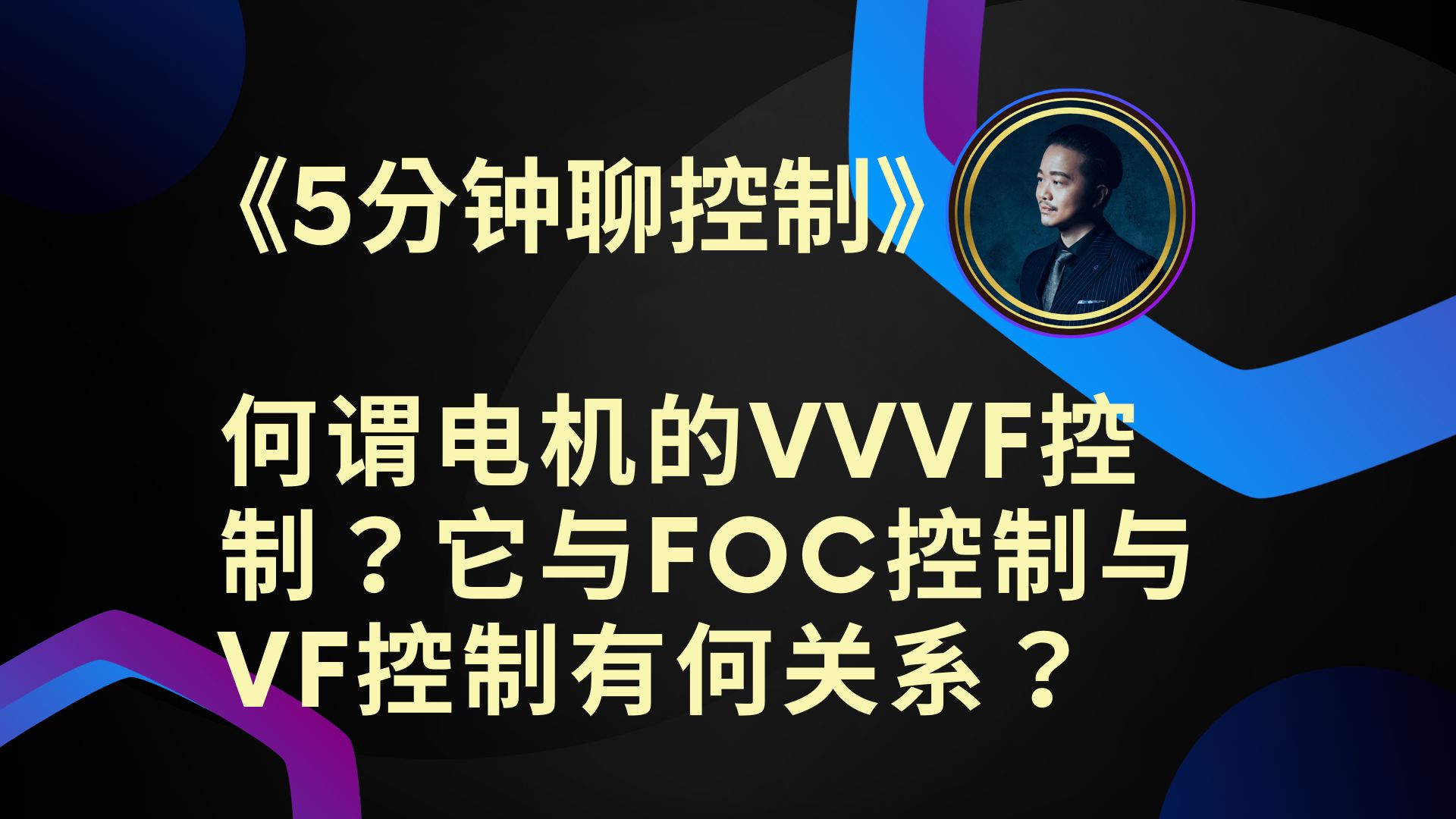 《5分钟聊控制》何谓电机的VVVF控制?它与FOC控制与VF控制有何关系?哔哩哔哩bilibili