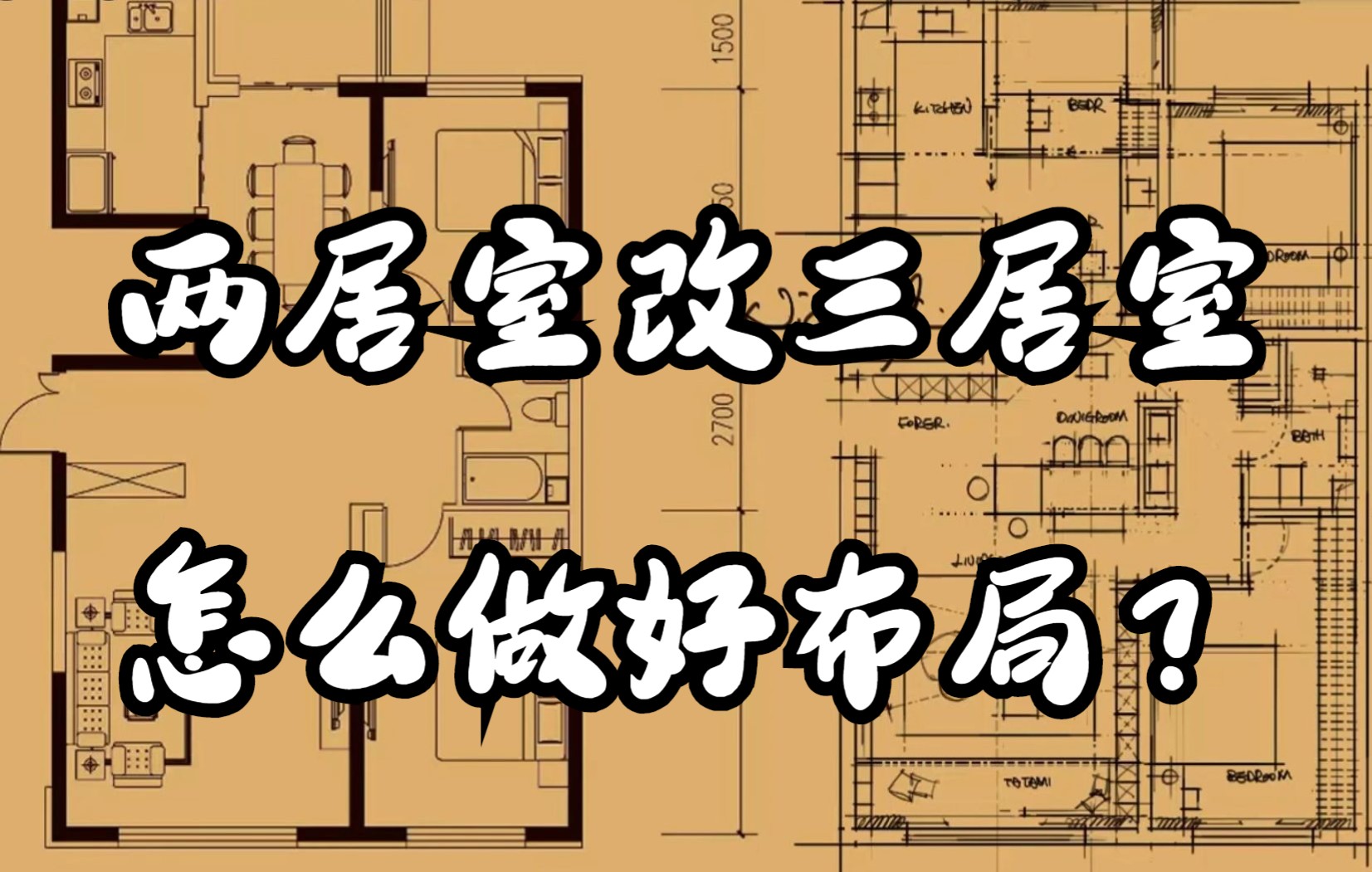 [图]【室内设计】两居室改三居室思路，怎么做好布局？