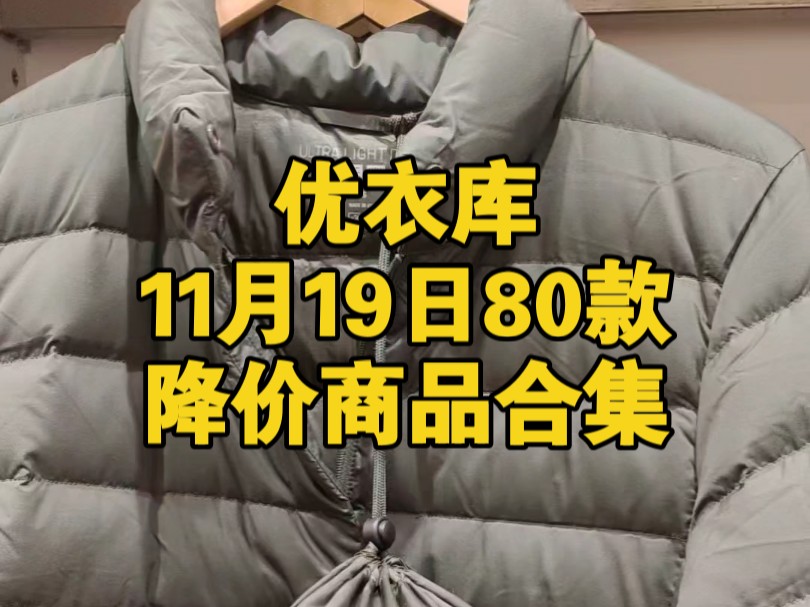 优衣库11月19日80款降价商品合集哔哩哔哩bilibili