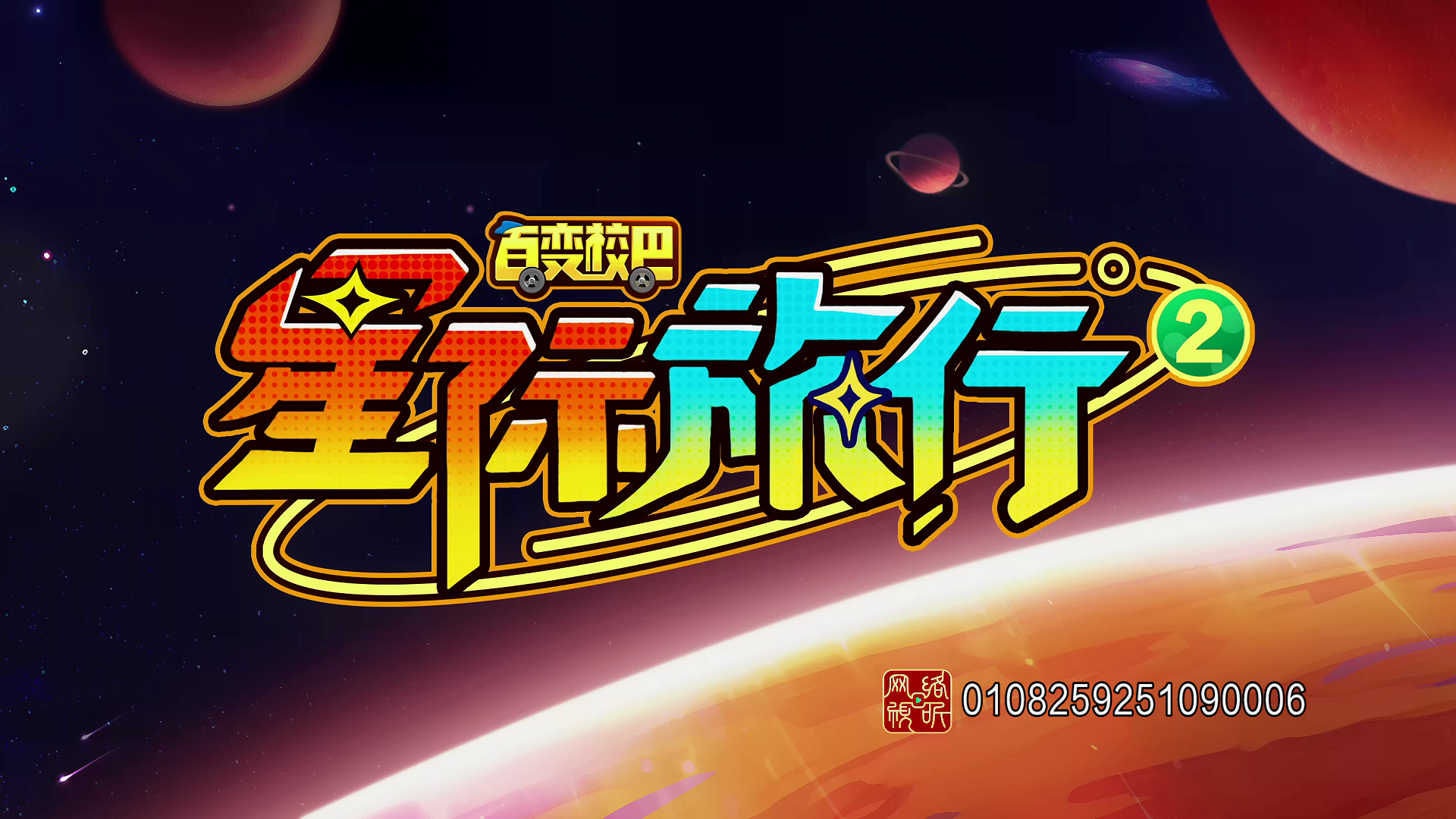 百变校巴之星际旅行2 1集
