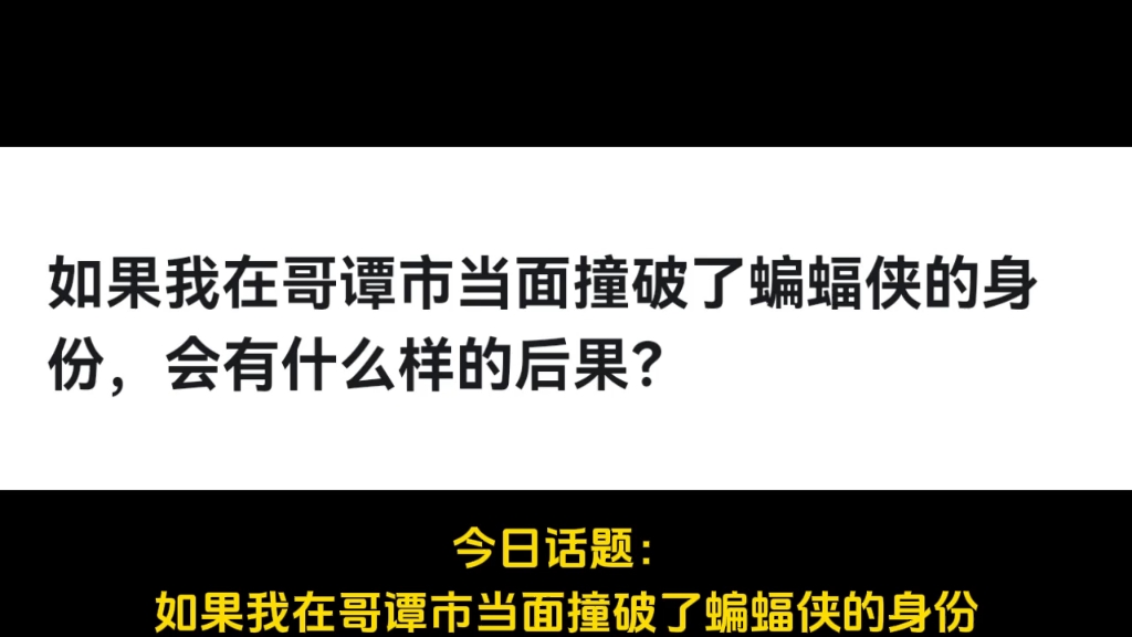 如果我在哥谭市当面撞破了蝙蝠侠的身份,会有什么样的后果?哔哩哔哩bilibili