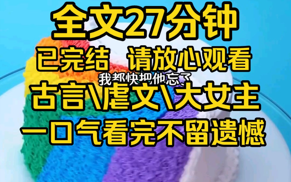 【完结文】我有个青梅竹马,即将与我成亲,可他压根不喜欢了我,曾放话说娶谁都不娶沈芊芊.哔哩哔哩bilibili