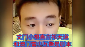 Télécharger la video: 丈门小根直言：祁天道和澳门雷少互撕事件是剧本