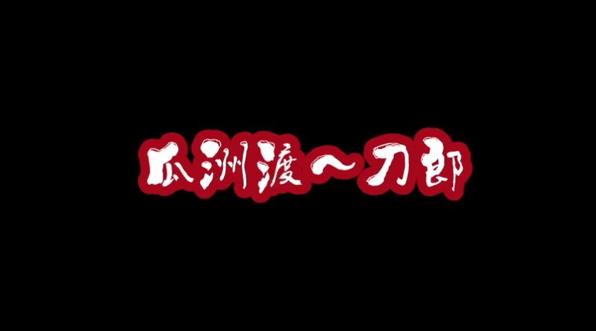 [图]《瓜洲渡》是由刀郎作词作曲并演唱的歌曲，收录于2020年9月28日发行的专辑《弹词话本》中。