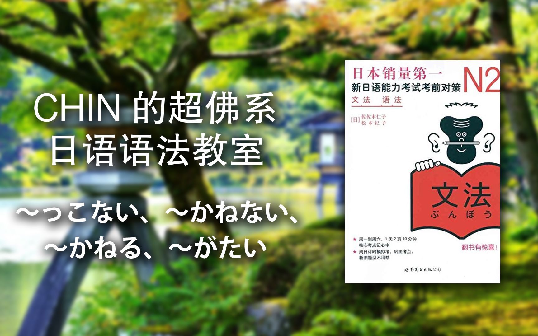 [图][W5D1] CHIN的《新日语能力考试考前对策N2语法》超佛系讲义 - ～っこない、～かねない、～かねる、～がたい