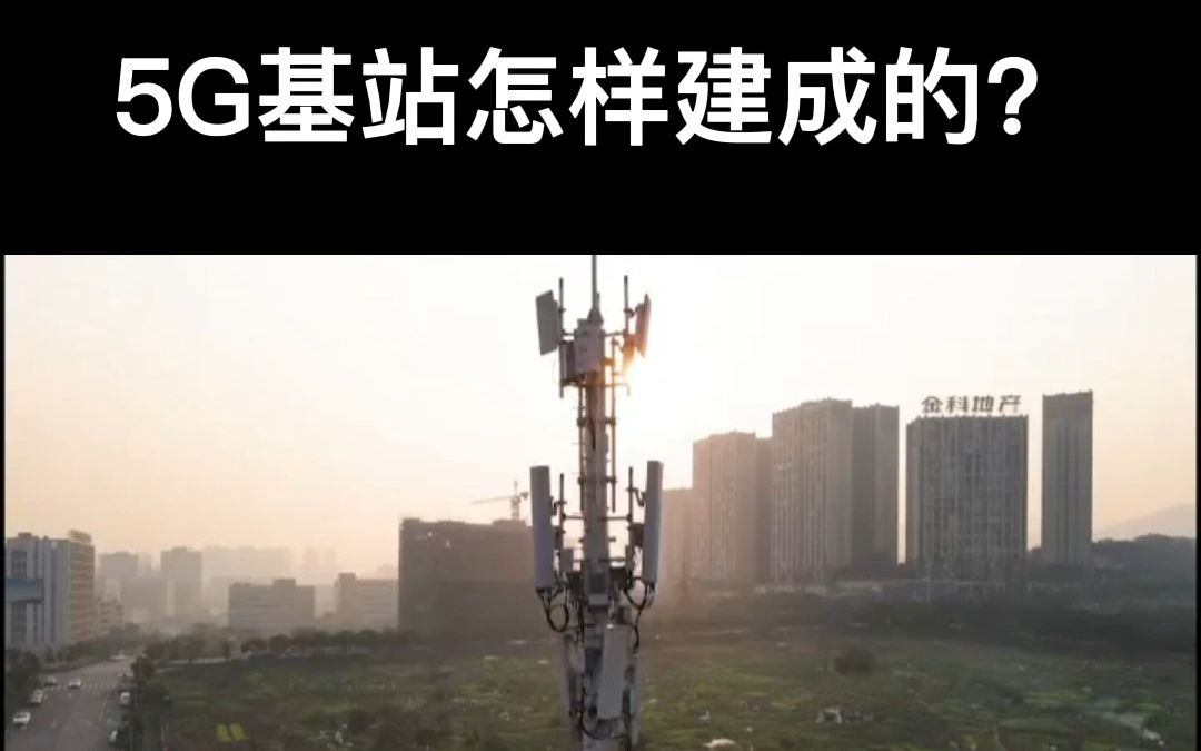 5G网优工程师分享精典视频——5G基站怎样建成的?哔哩哔哩bilibili