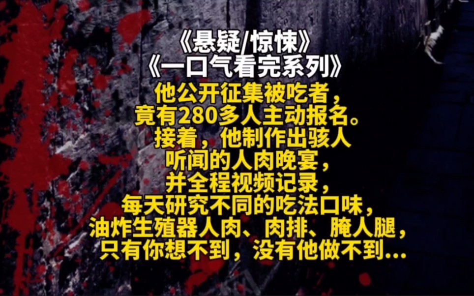 他公开征集被吃者,竟有280多人主动报名.接着,他制作出骇人听闻的人肉晚宴,并全程视频记录,每天研究不同的吃法口味,油炸生殖器人肉、肉排、腌...