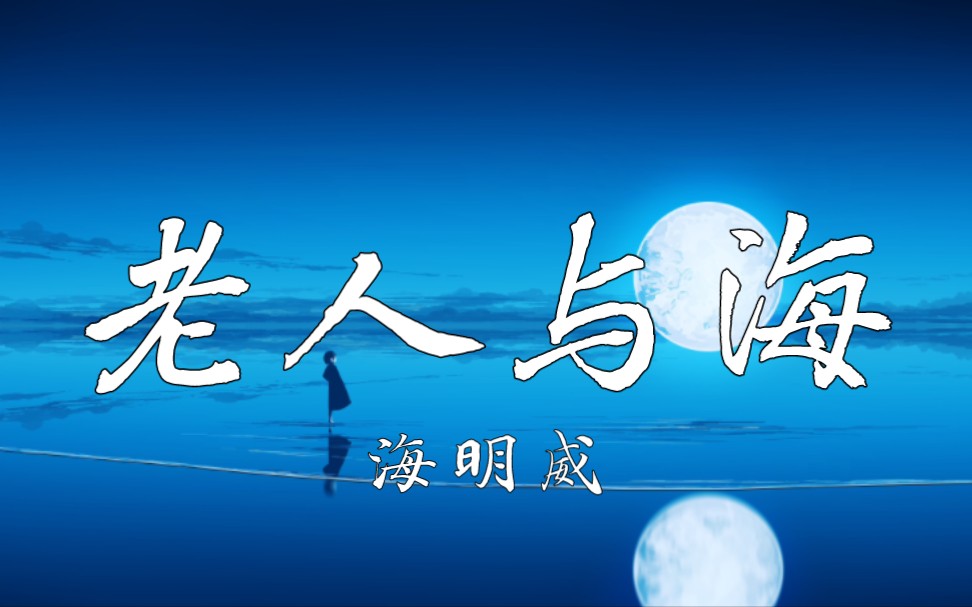 【4k】 《老人与海》-海明威