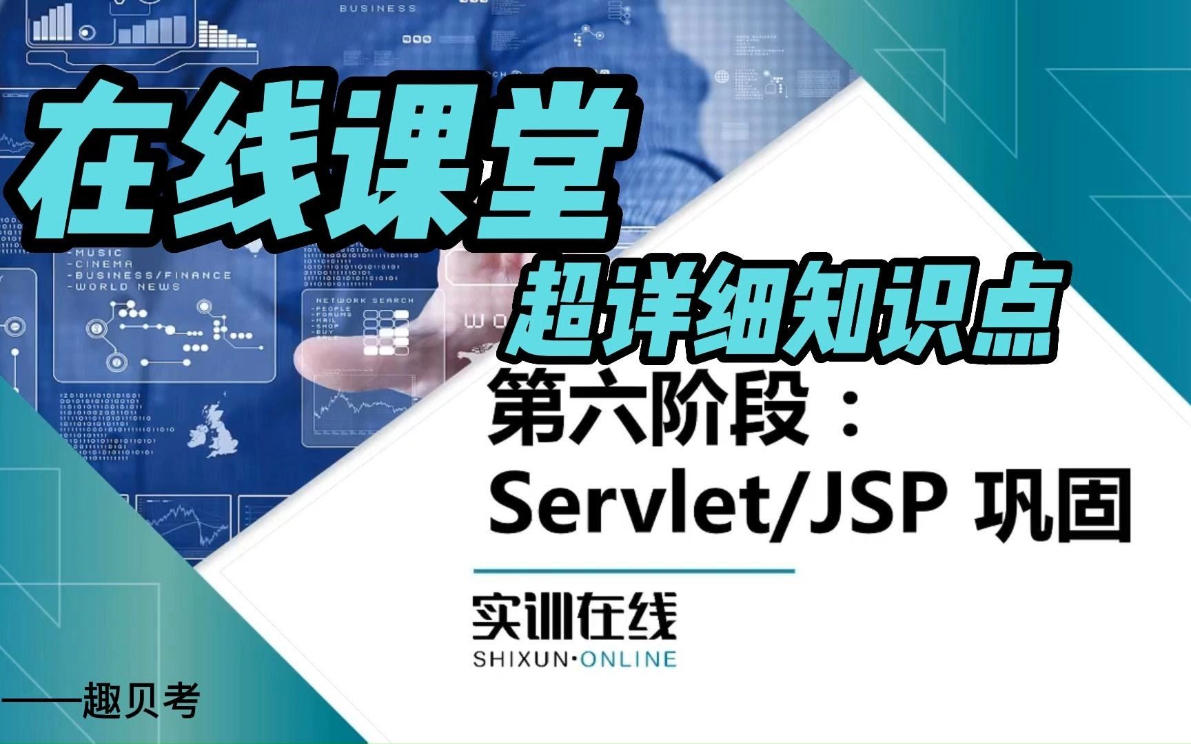 超详细知识点!第六阶段:Servlet/JSP巩固(上)哔哩哔哩bilibili