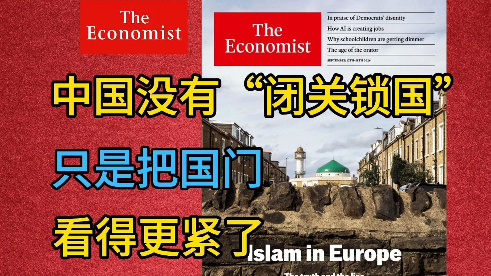 《经济学人》：中国没有“闭关锁国”，只是把国门看得更紧了? | 外刊播客 | 中英字幕