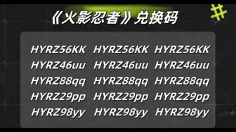 Download Video: 10.26【火影忍者】更新版本活动福利礼包兑换码，新角色永恒佐助上线，10月高招s，领10000金币+s忍碎片30，还有高招券30