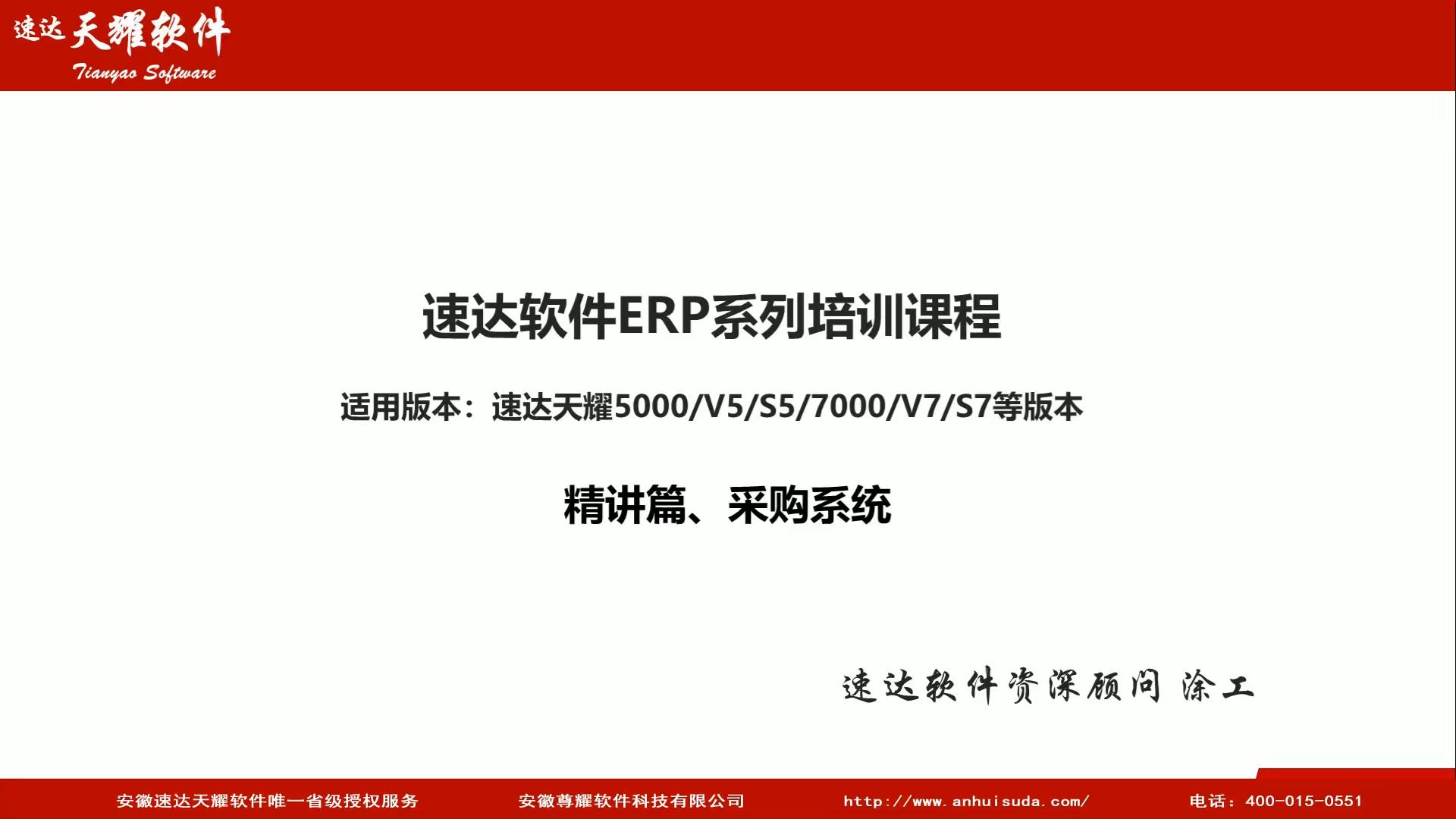 速达软件ERP系统实施培训:精讲篇(合集2)、采购系统哔哩哔哩bilibili