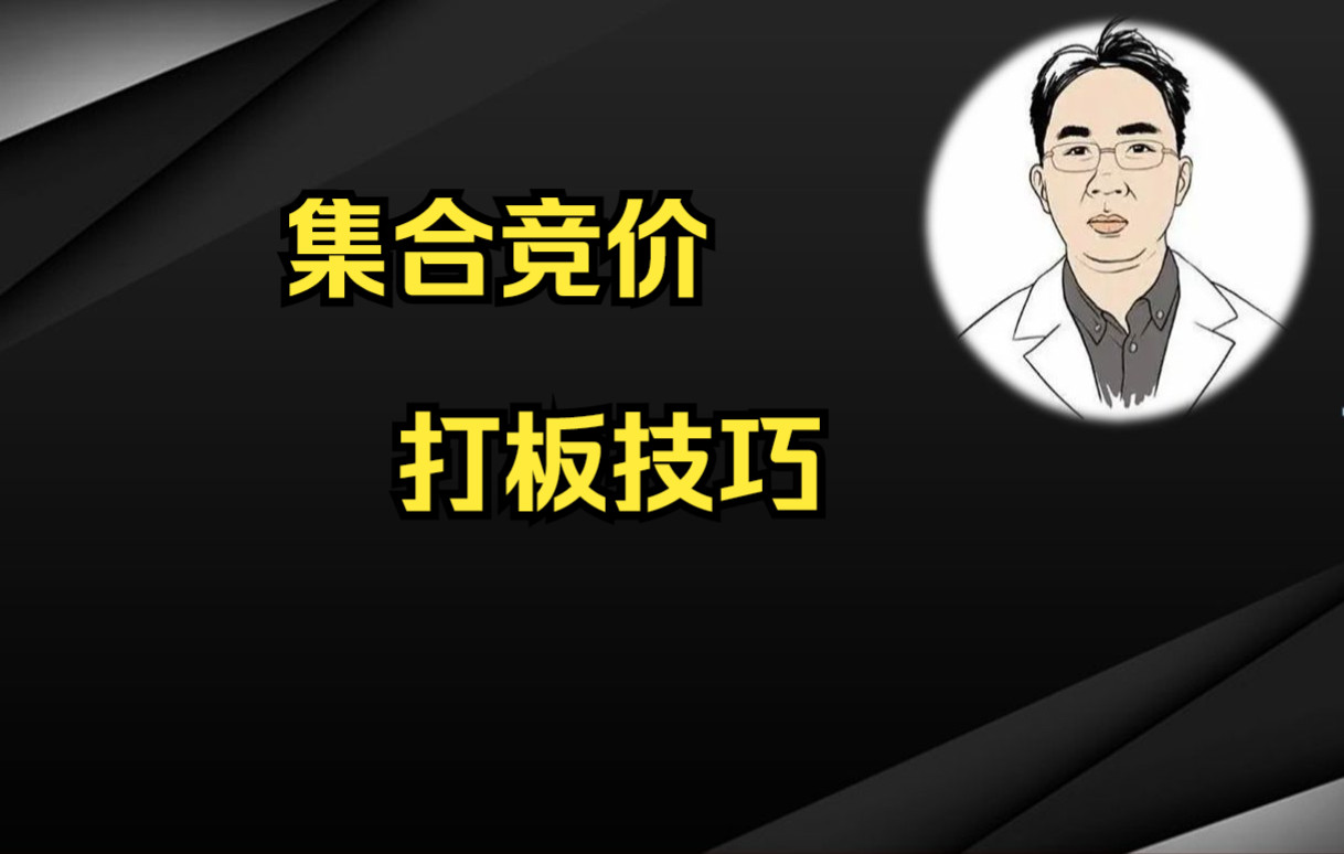 [图]一位深圳顶级操盘手：竞价打板3个关键点，一旦熟练掌握，少走十年弯路