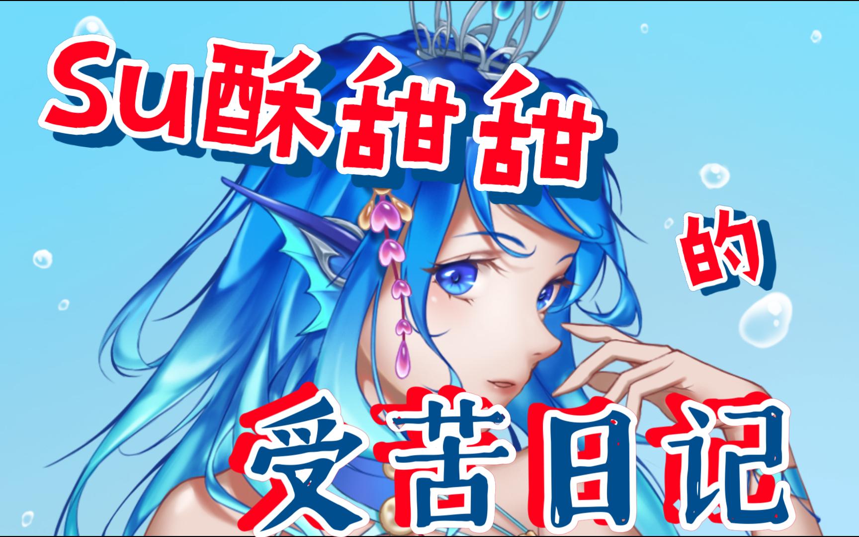 【新V】Su酥甜甜的惩罚时间之含水唱歌!哔哩哔哩bilibili