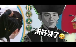 Download Video: 【宋亚轩】果然是长大了，小宋在王牌都会行活了，关键时刻全靠“你我他”