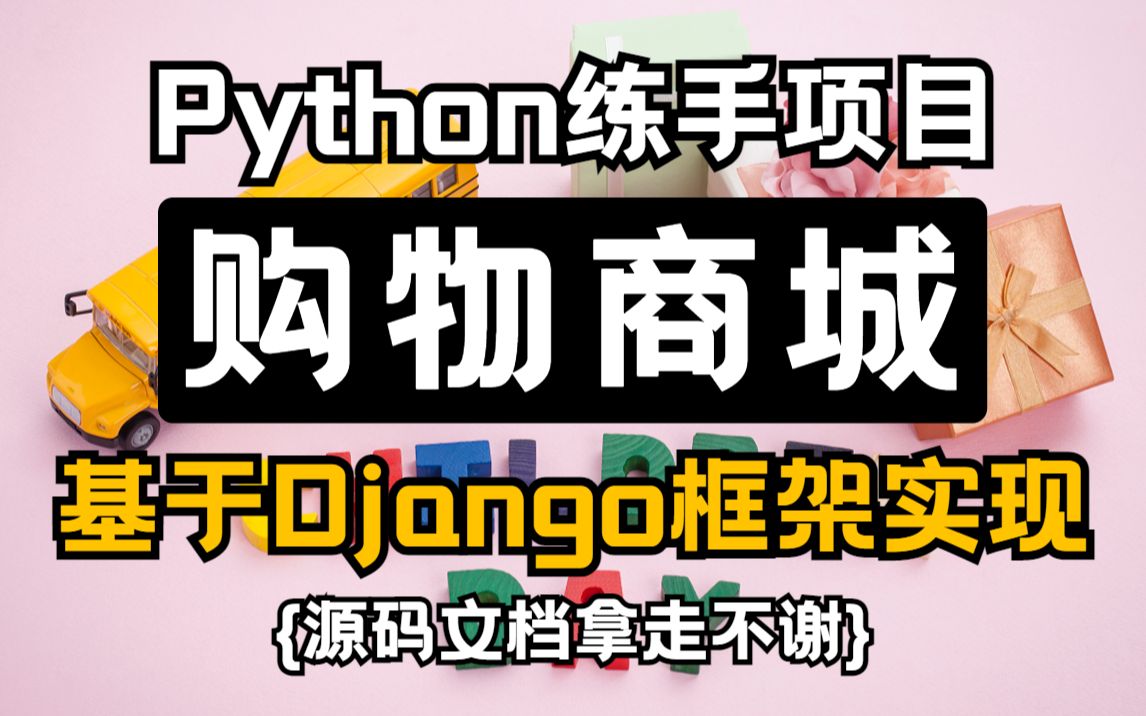 Python项目购物商城,基于Django框架实现,教你手把手完成项目开发,源码文档拿走不谢!哔哩哔哩bilibili