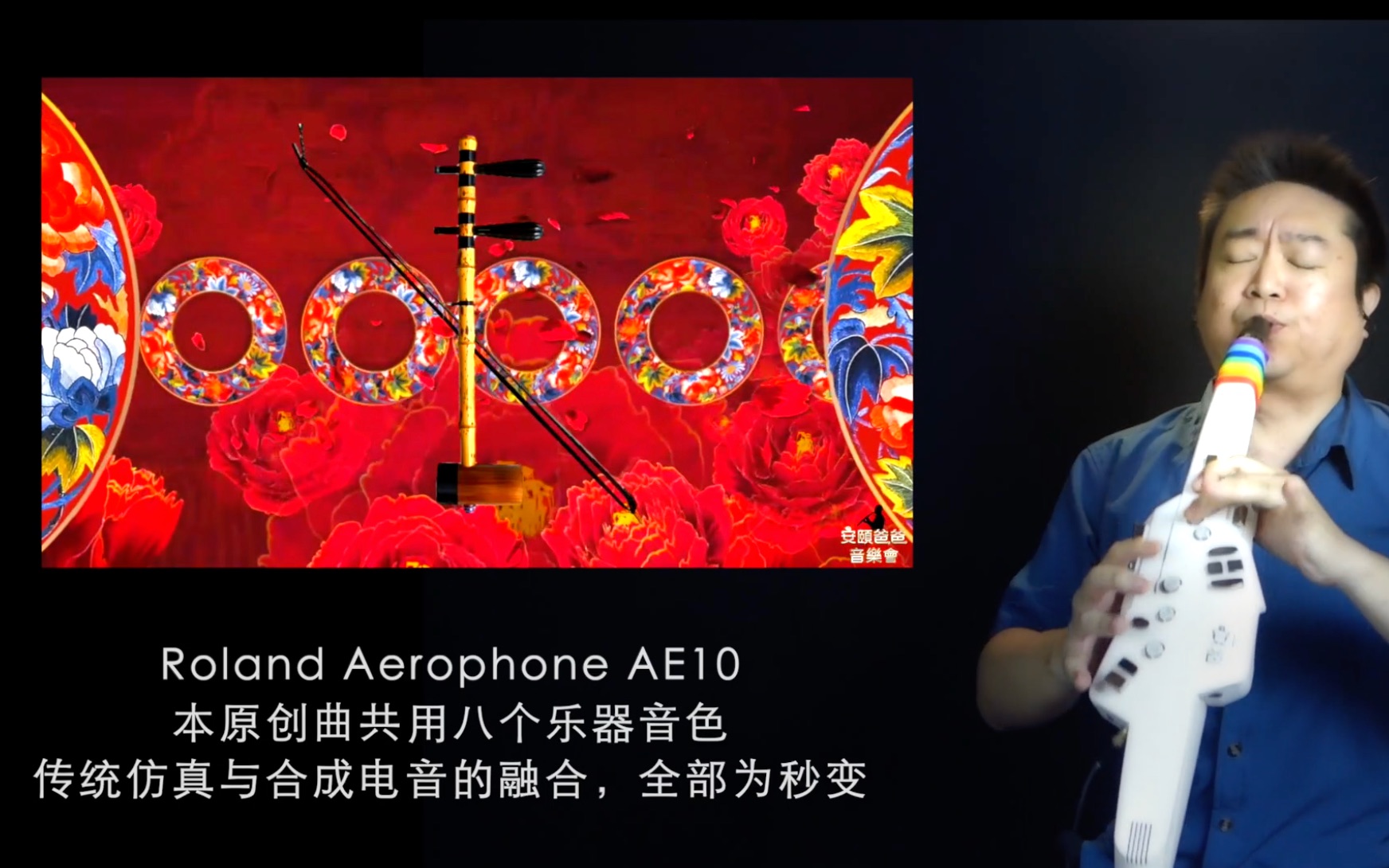 电吹管原创 六月花开【安颐爸爸音乐会】罗兰Roland Aerophone AE10哔哩哔哩bilibili