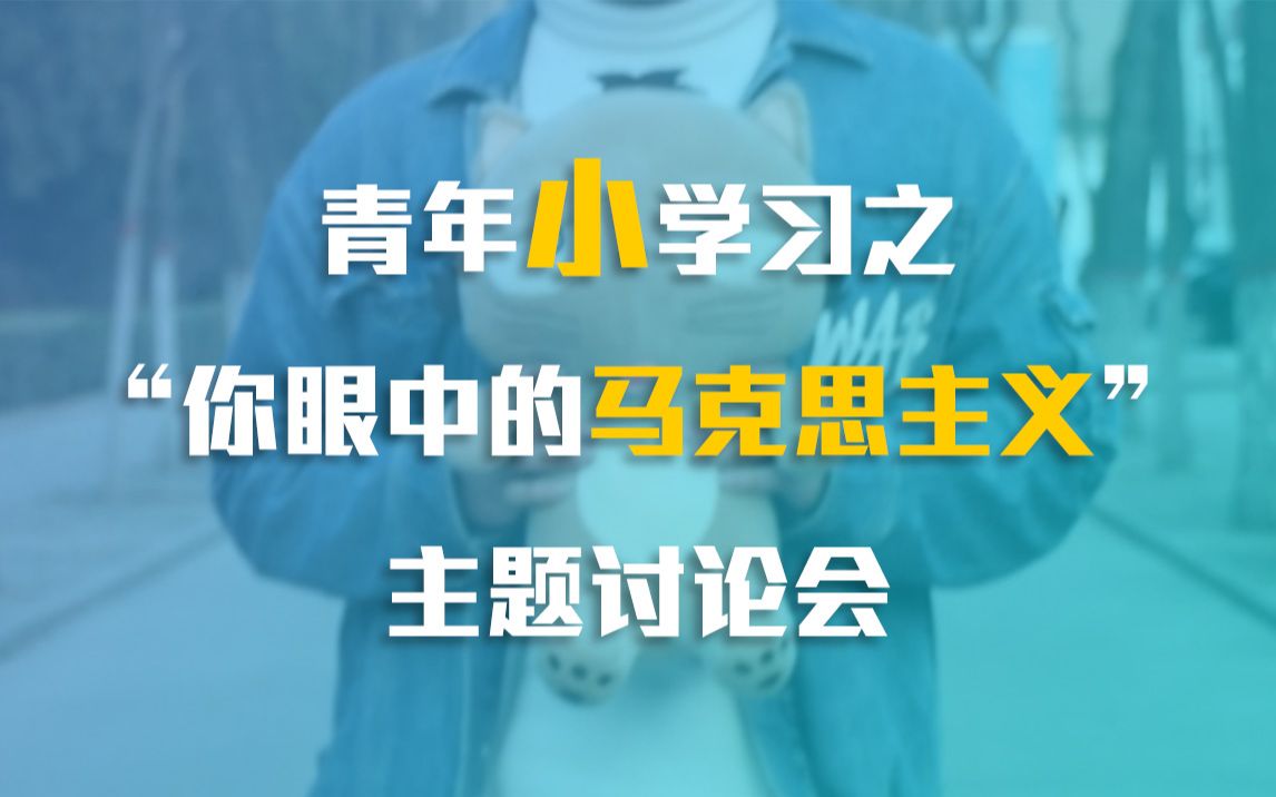 [图]青年小学习之“你眼中的马克思主义”主题讨论会【微电影+花絮】【山西大学】