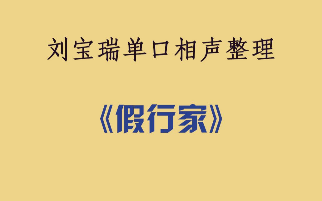 《假行家》 刘宝瑞单口相声_哔哩哔哩_bilibili