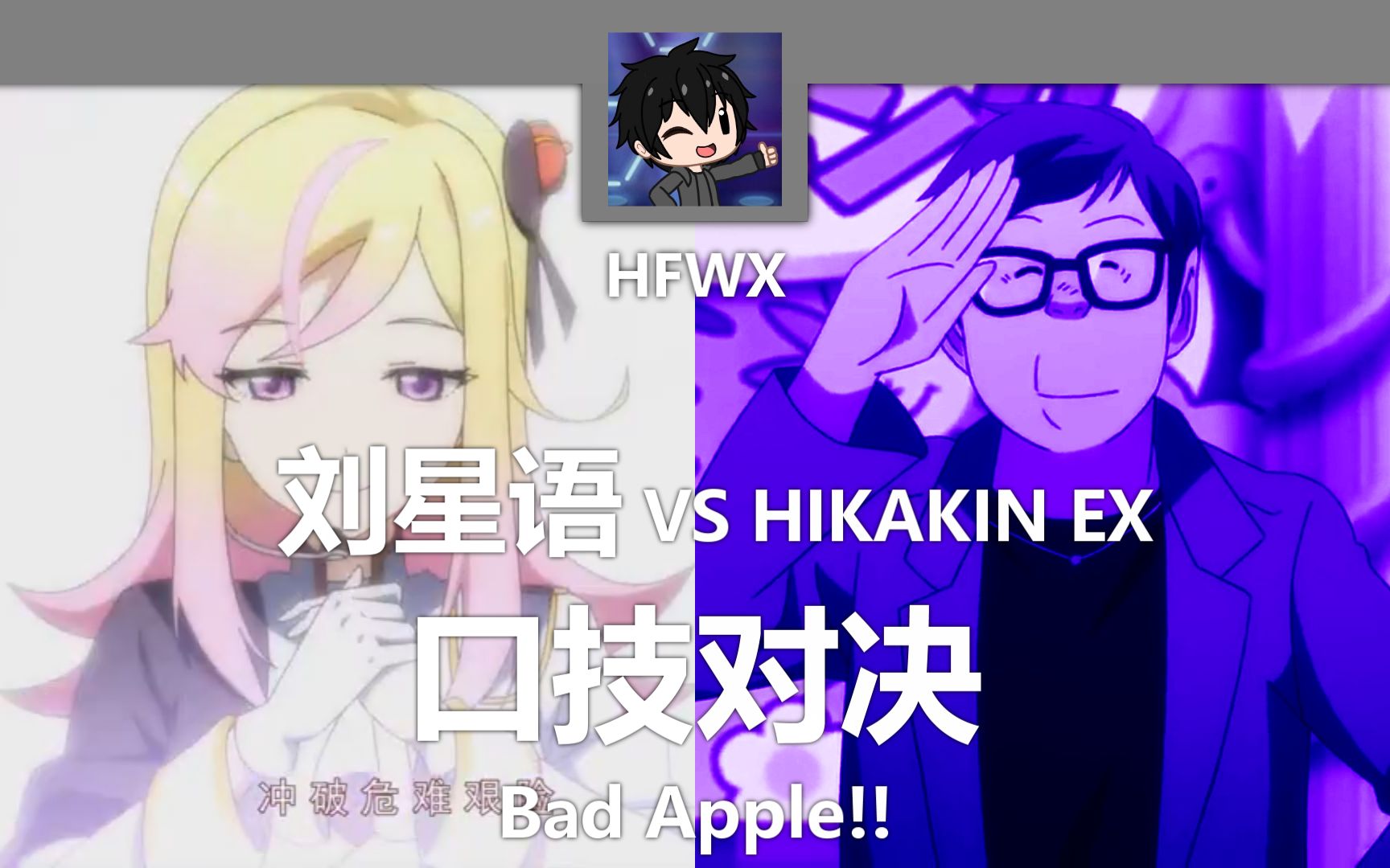 刘星语 VS HIKAKIN EX 口技对决 Bad Apple!!哔哩哔哩bilibili