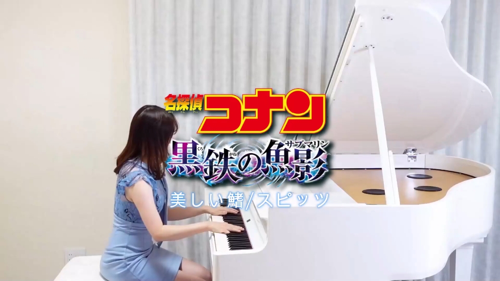 [图]油管搬运 美丽的鳍 电影《名侦探柯南黑铁的鱼影》主题曲 PianoCover