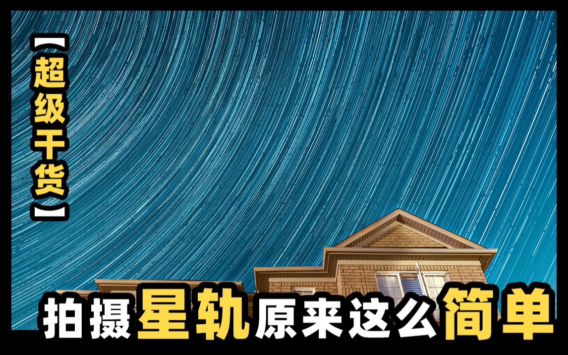 【超级干货】拍摄星轨原来这么简单! | 如何拍摄星空系列 |哔哩哔哩bilibili