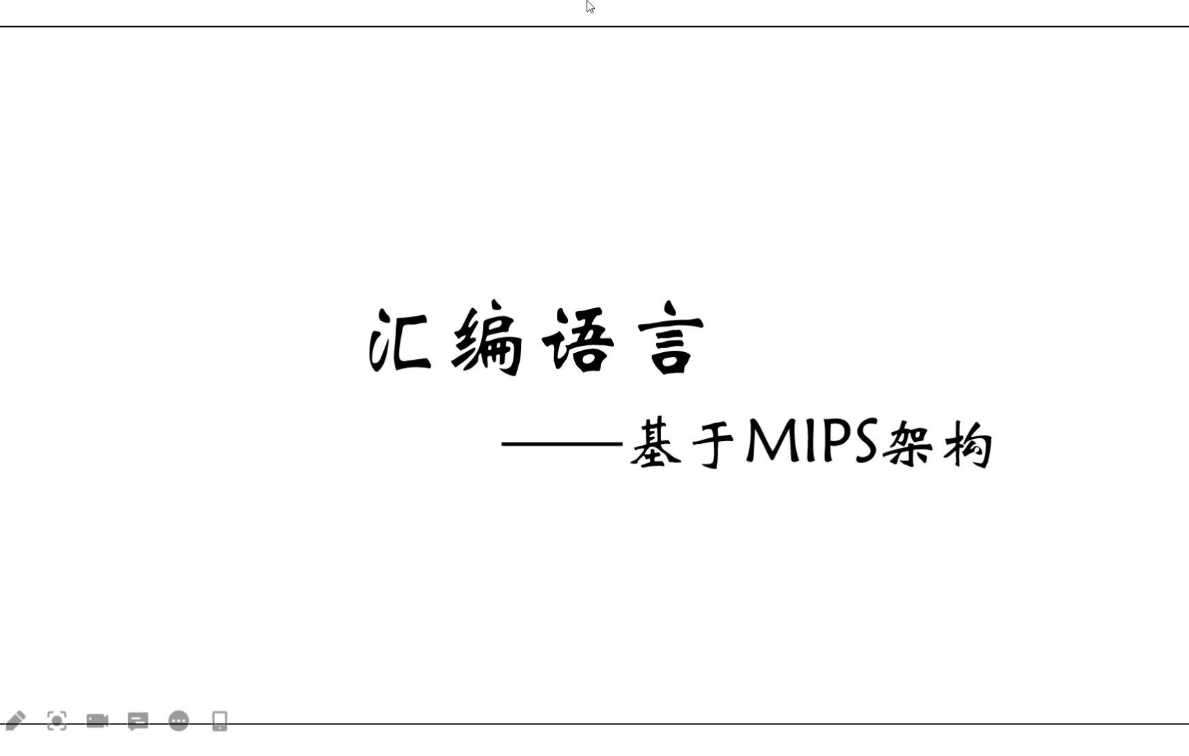 第1节:汇编语言综述——mips汇编语言哔哩哔哩bilibili