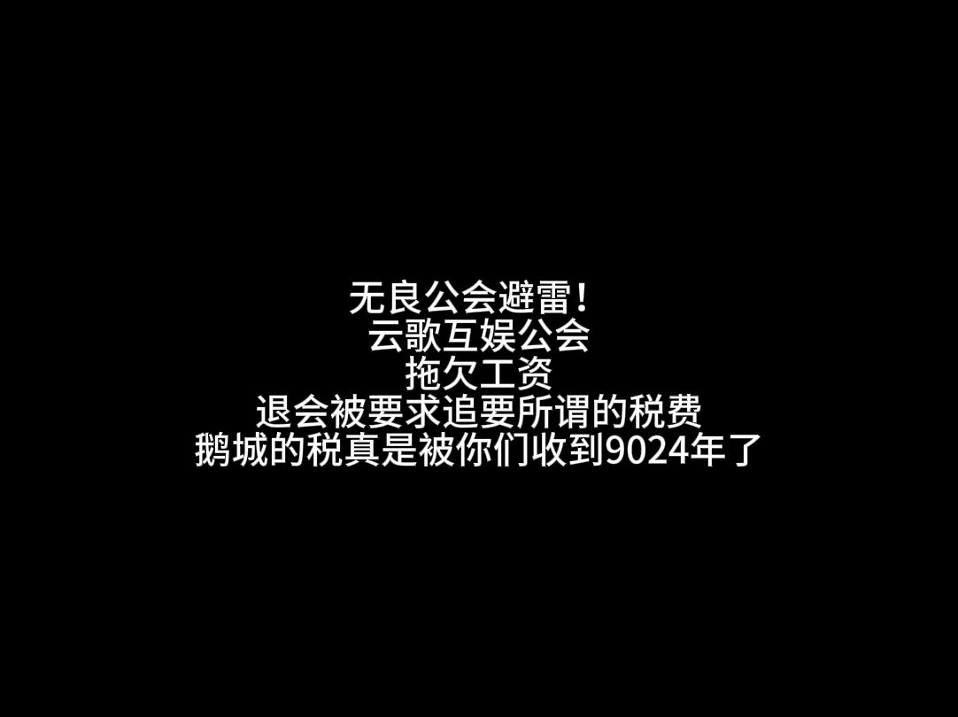 云歌互娱拖欠工资【整合版】网络游戏热门视频