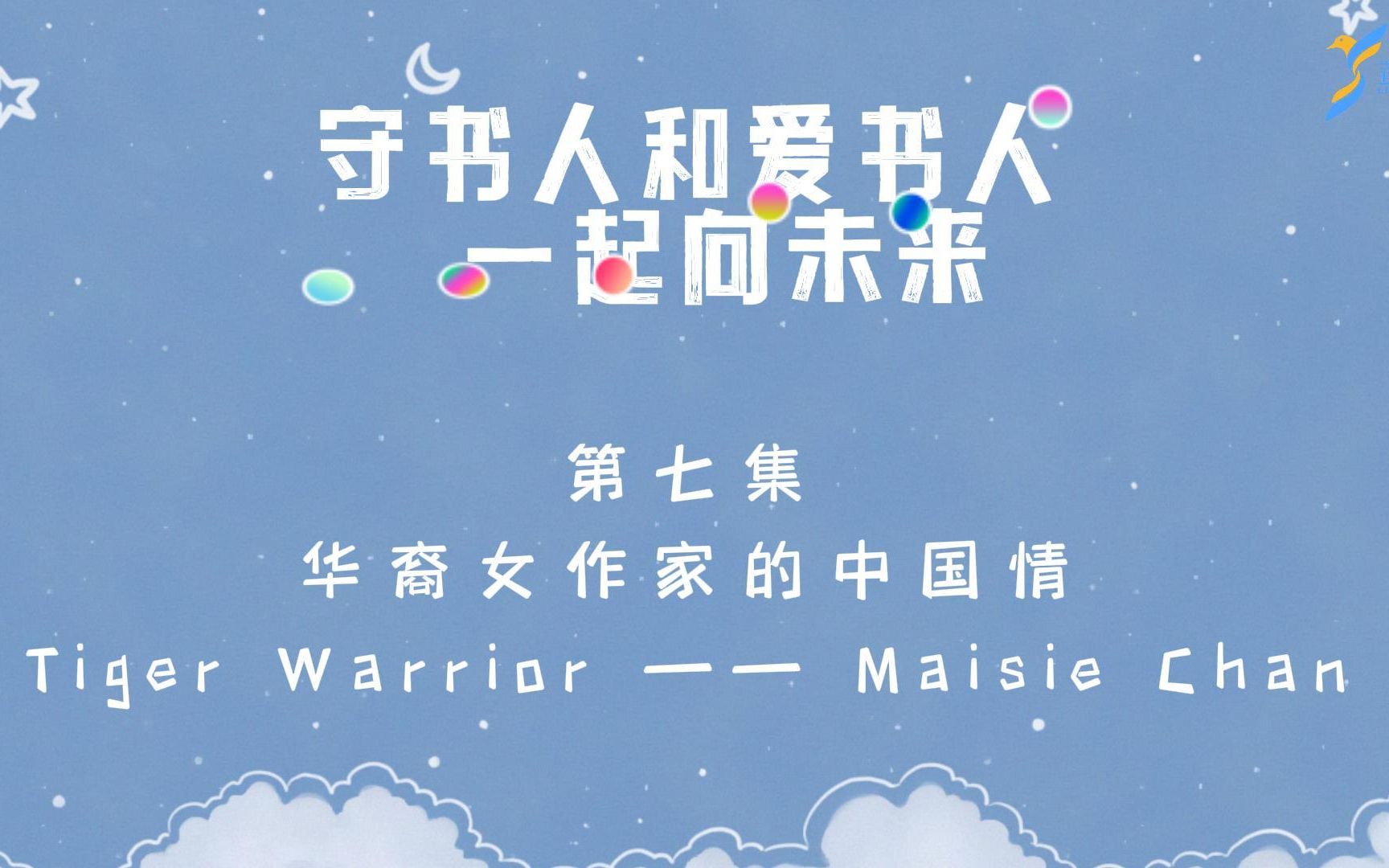 守书人&爱书人 一起向未来系列:第七集 华裔女作家的中国情Maisie Chan哔哩哔哩bilibili