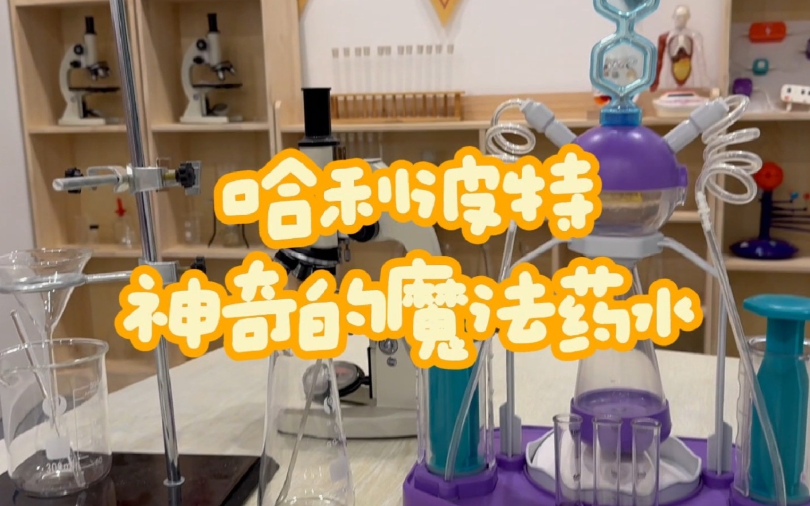 哈利波特神奇的魔法药水