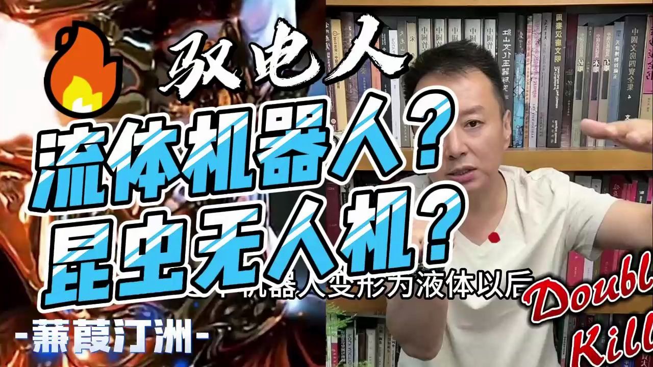 【驭电人】5月23日(3)流体机器人?昆虫无人机?哔哩哔哩bilibili