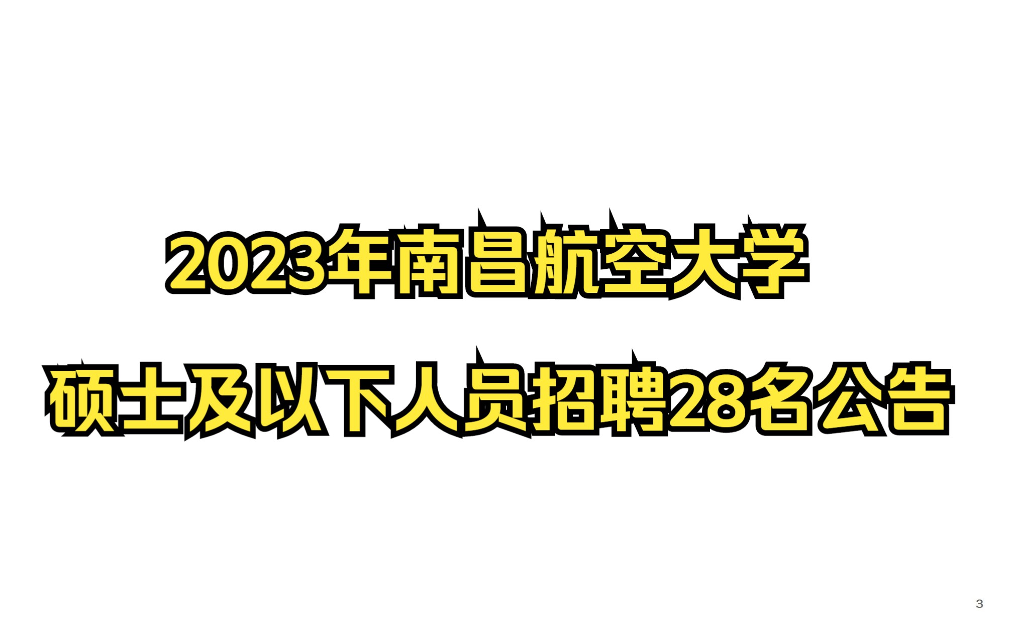 南昌航空大学2023年硕士及以下人员公开招聘28名公告哔哩哔哩bilibili