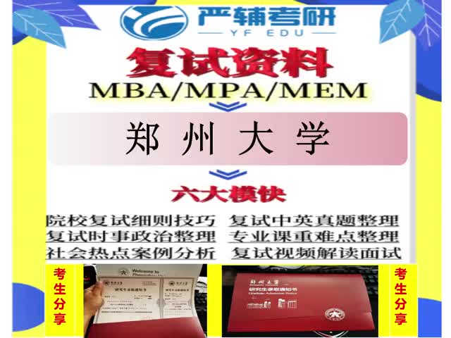 郑州大学MBA工商管理MPA公共管理MEM工程管理复试+真题哔哩哔哩bilibili