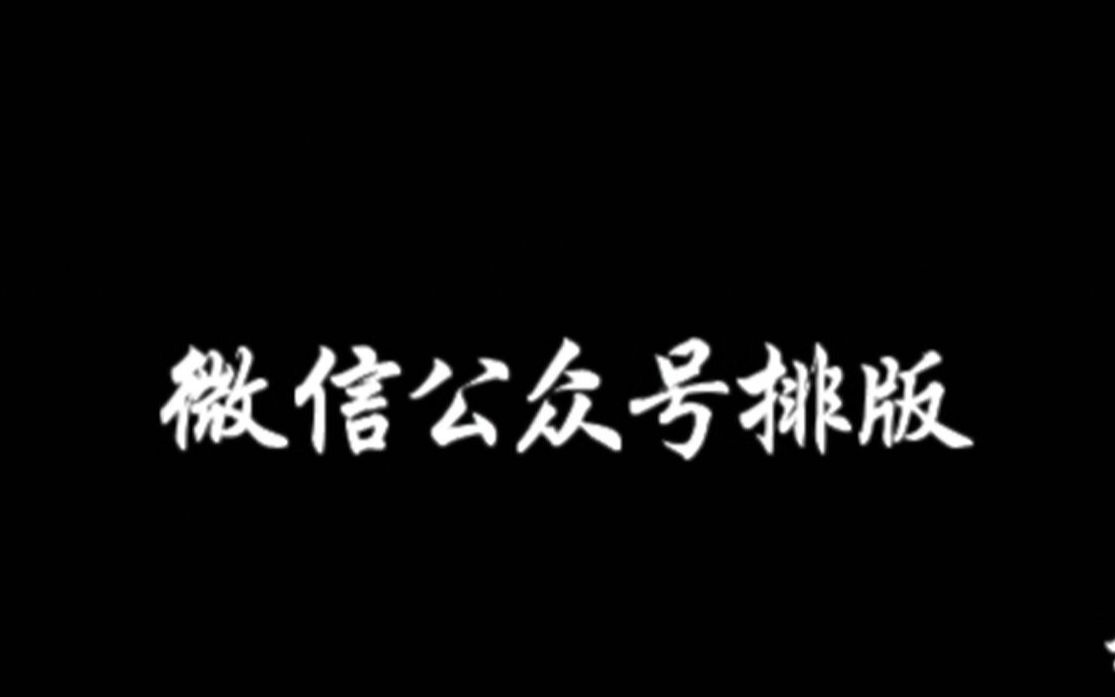 【教程】微信公众号排版模仿之奇技淫巧哔哩哔哩bilibili