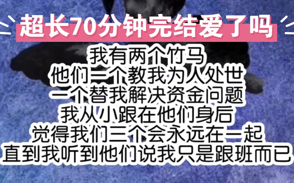 [图]我有两个竹马他们一个教我为人处世一个替我解决资金问题我从小跟在他们身后觉得我们三个会永远在一起直到我听到他们说我只是跟班而已