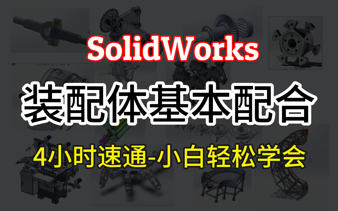 Solidworks装配体速成:装配体基础配合(标准配合+高级配合+全部机械配合+最全爆炸方式)大佬亲自教学!自学必看!帮你少走99.9%的弯路!哔哩哔哩...