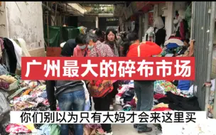 Download Video: 广州最大的碎布市场，制衣厂剩下的边角料碎布辅料变废为宝，超值